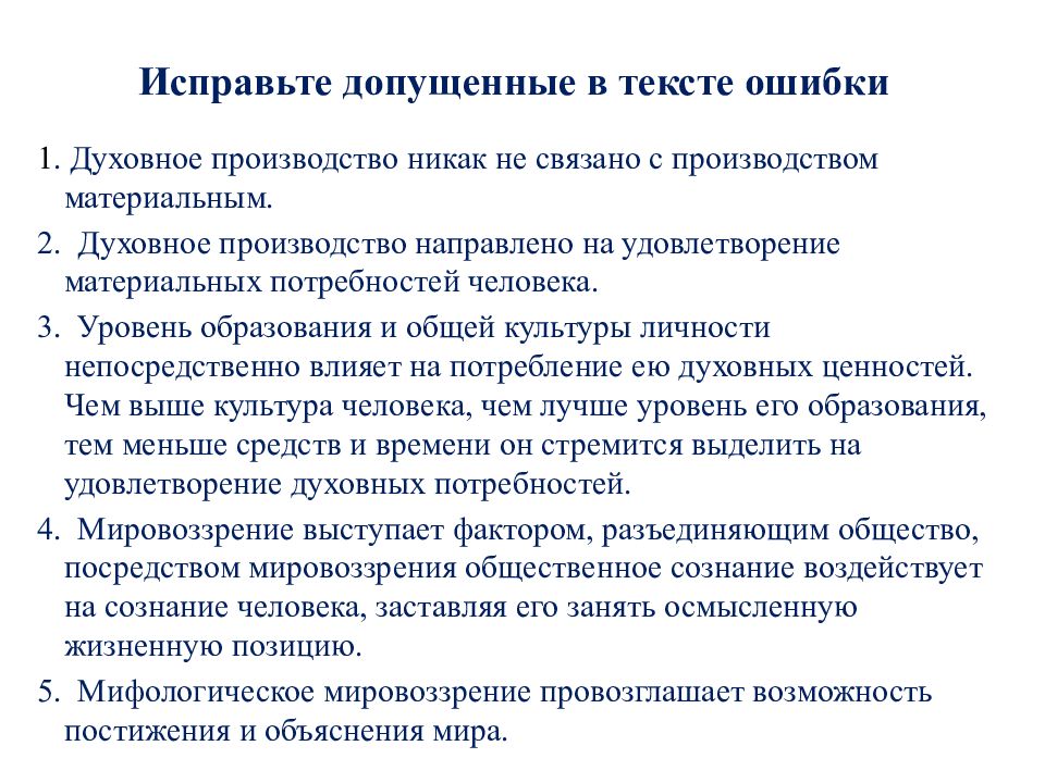 Исправьте допущенные ошибки ученик. Духовное производство никак не связано с производством материальным.. План духовное производство. Разделение культуры на материальную и духовную исправьте ошибки. Духовное производство никак не связано с материальным.