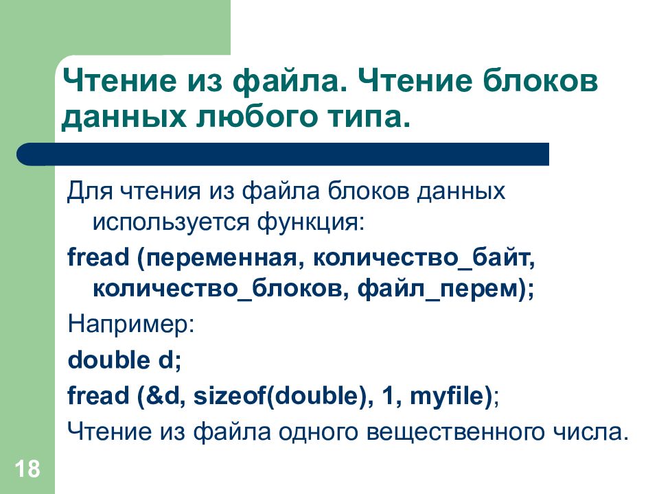 Файлы для чтения документов. Работа с файлами c++. Чтение файла. Файловый и блочный Тип данных. Чтение БЛОКАМИ.