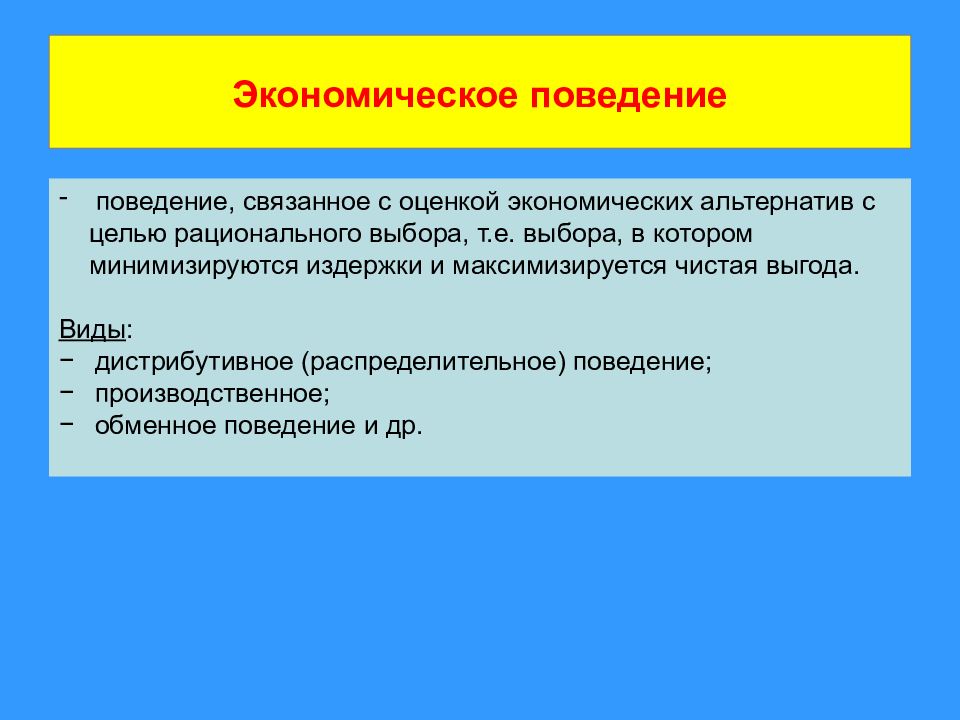 Экономическое поведение это. Экономическое поведение примеры. Виды экономического поведения. Типы экономического поведения. Типы экономического поведения личности.