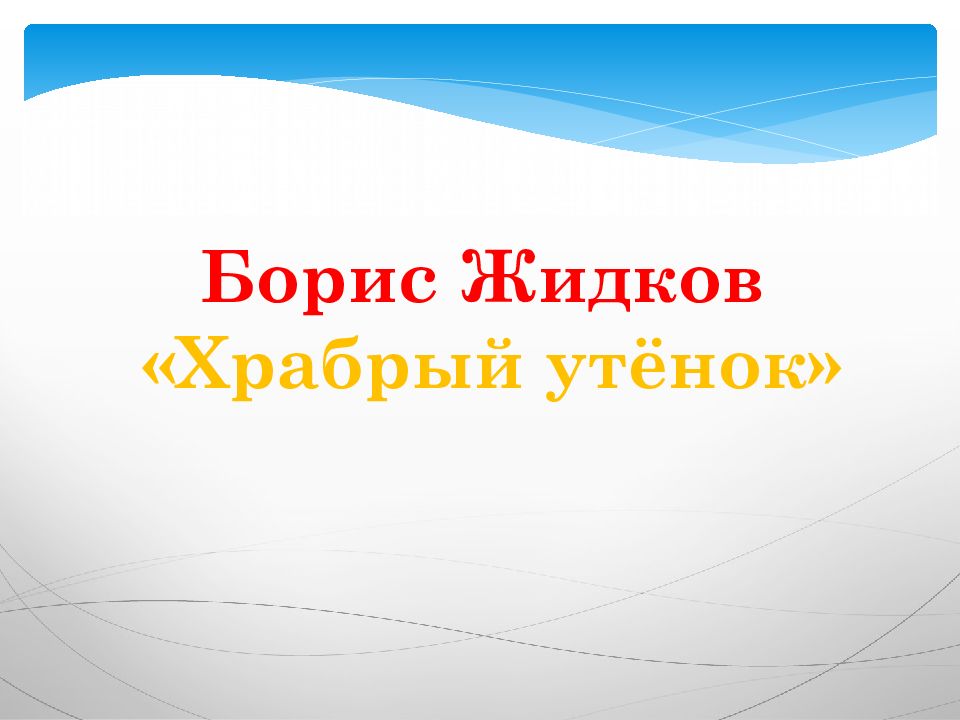Борис Жидков «Храбрый утёнок»