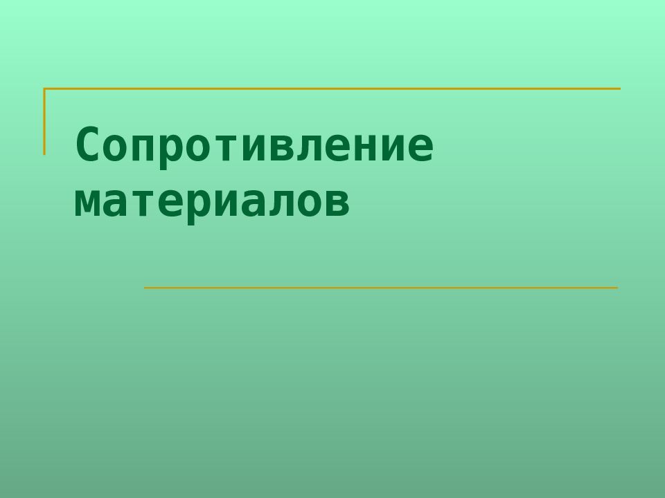 Сопротивление материалов