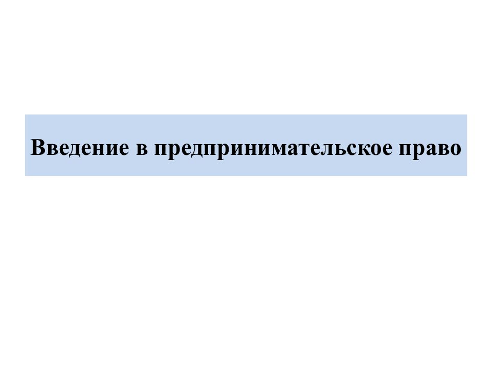 Введение в предпринимательское право