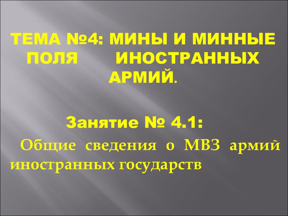 Тема №4: Мины и минные поля иностранных армий.