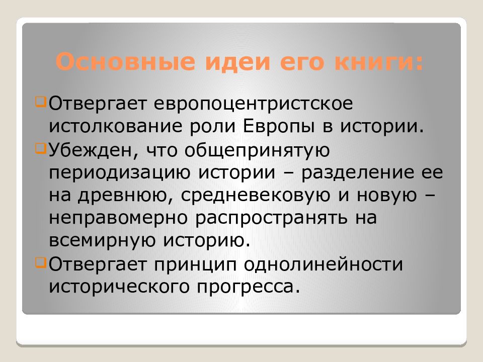 Роли европы. Данилевский основные идеи. Основные идеи теории культуры н.Данилевского. Однолинейность исторического развития. Концепция однолинейности мировой истории.