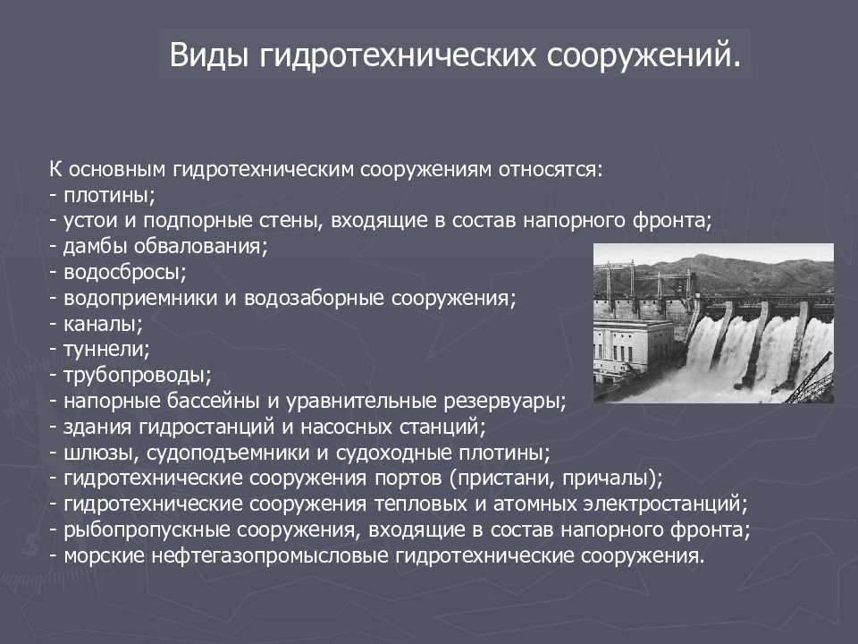 Что относится к сооружениям. К основным гидротехническим сооружениям относятся … Сооружения:. К второстепенным гидротехническим сооружениям относятся. К второстепенным относят гидротехнические сооружения. Гидродинамические сооружения классификация.