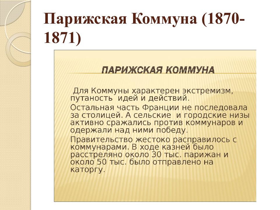 итоги парижской коммуны 1871. законодательство парижской коммуны. парижская коммуна 1871 таблица. парижская коммуна основные события. : *.