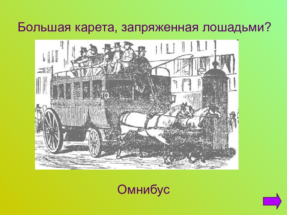 Развитие транспорта в 19 веке. Истоки развития транспорта. Первые Омнибусы появились. Омнибус сообщение. История развития транспорта для детей кареты.