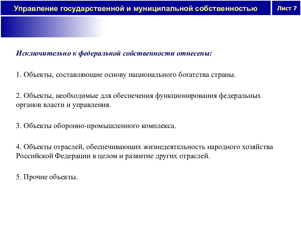 Проблемы муниципальной собственностью. Объекты, составляющие основу национального богатства страны. Объекты Федеральной собственности. Правление Федеральной собственностью. Исключительно Федеральная собственность.