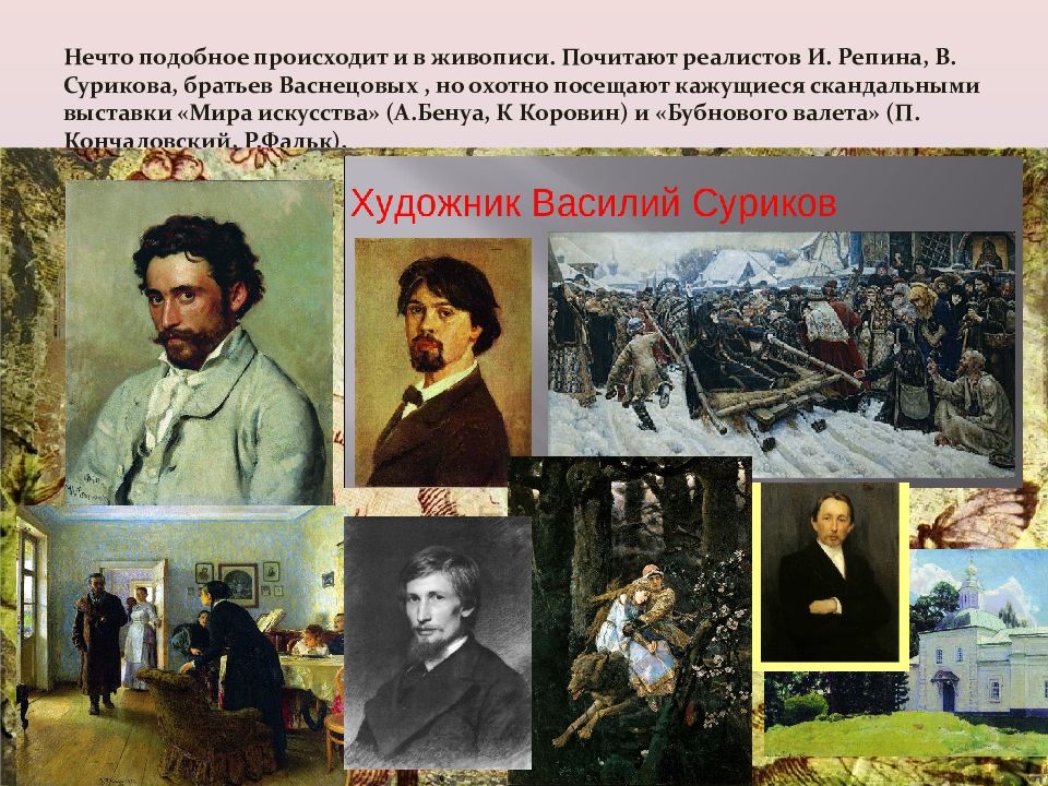 Особенности развития литературы и искусства. Репин Суриков Васнецов. Особенности развития литературы и музыки 18 век. Суриков представитель какого направления в живописи. Мир искусства входил Суриков.