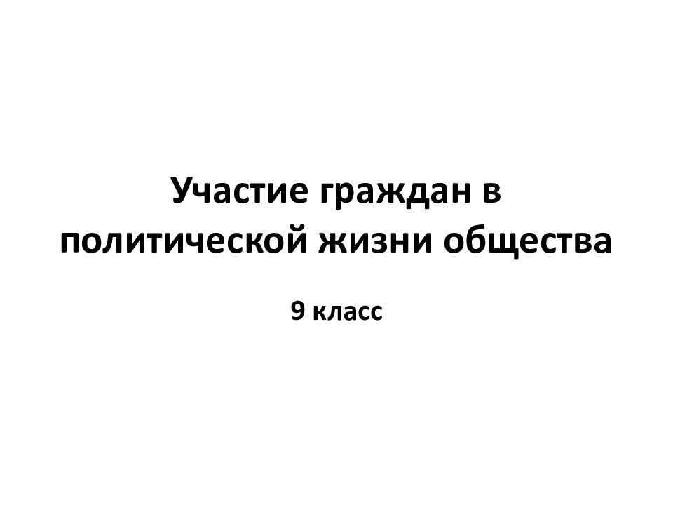 Участие граждан в политической жизни презентация