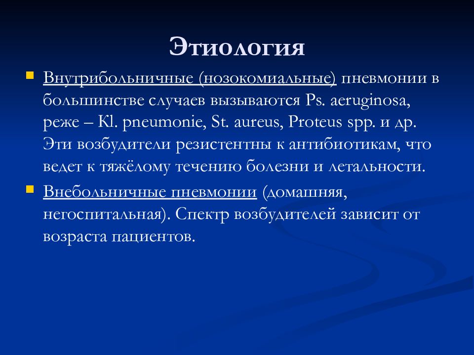 Этиология пневмонии. Очаговая пневмония этиология. Очаговая пневмония этиология патогенез. Долевая пневмония этиология. Пневмония источник инфекции.