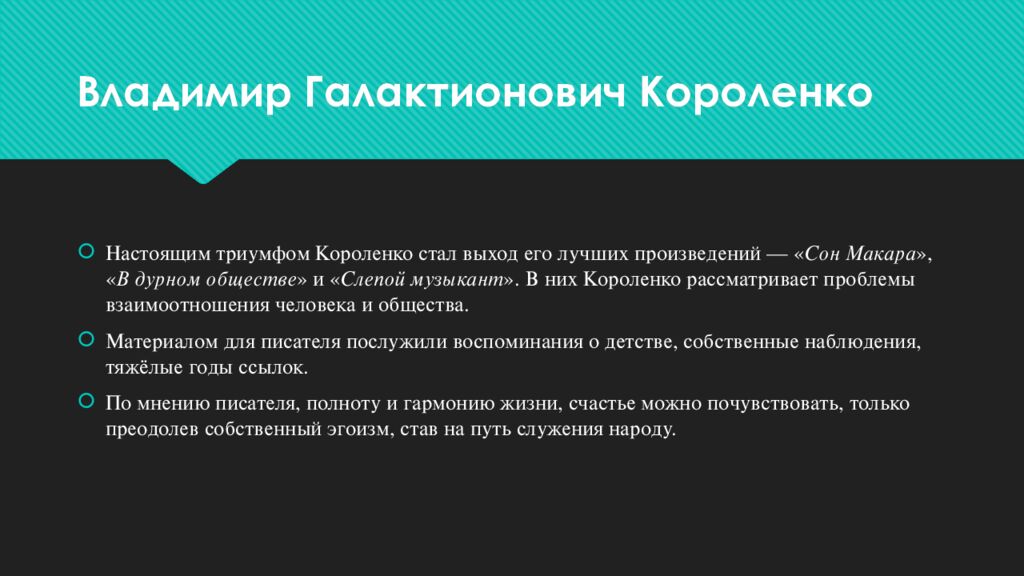 Владимир Галактионович Короленко