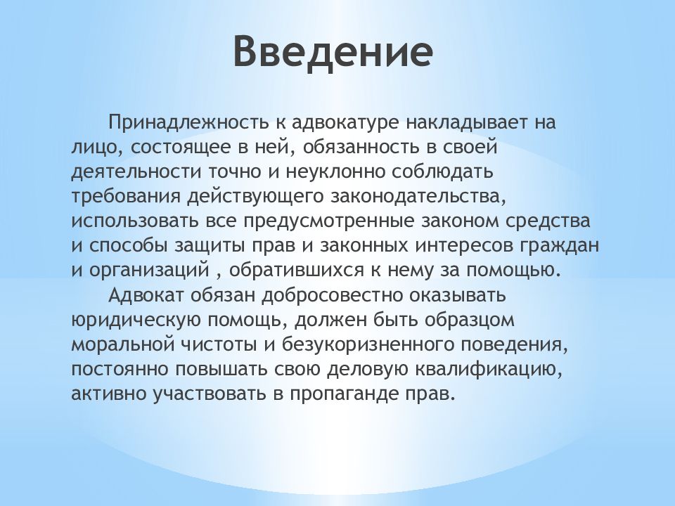 Обязанности адвоката защитника. Адвокат Введение. Введение юрист. Введение адвокатуры в России. Обязанности адвоката.