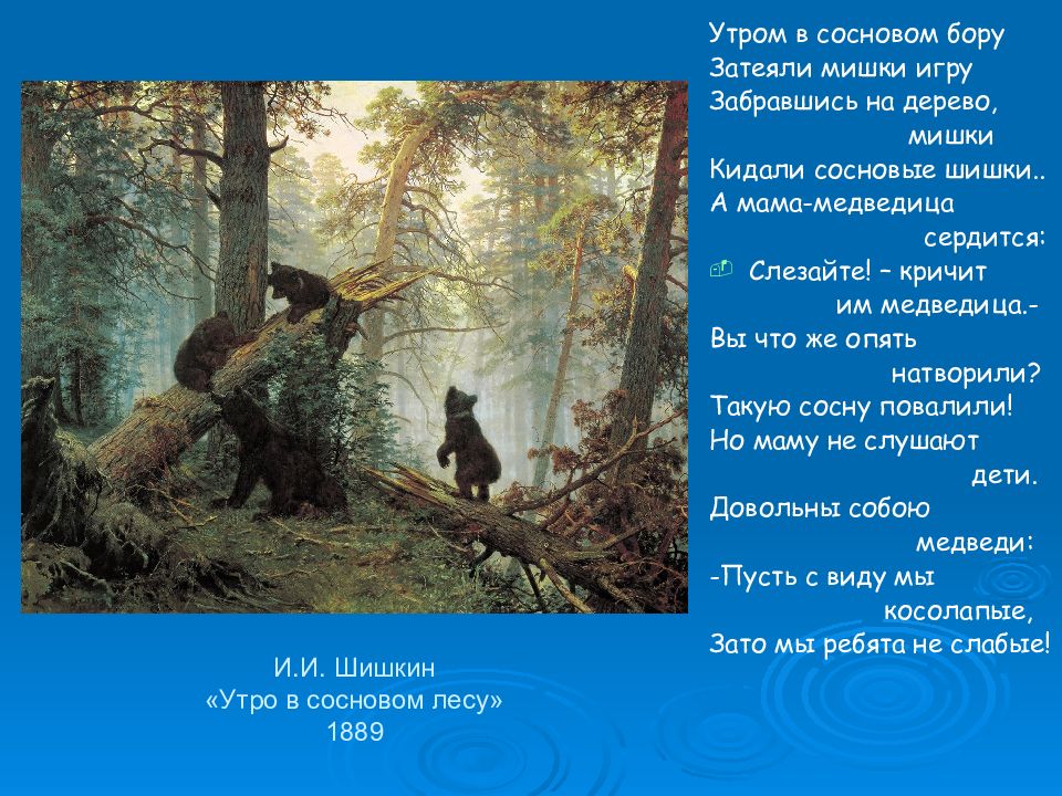 Составить рассказ по картинке утро в сосновом лесу шишкин