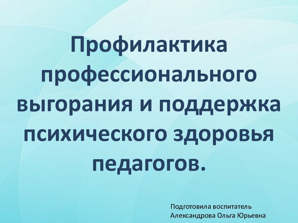Профилактика профессионального выгорания и поддержка психического здоровья
