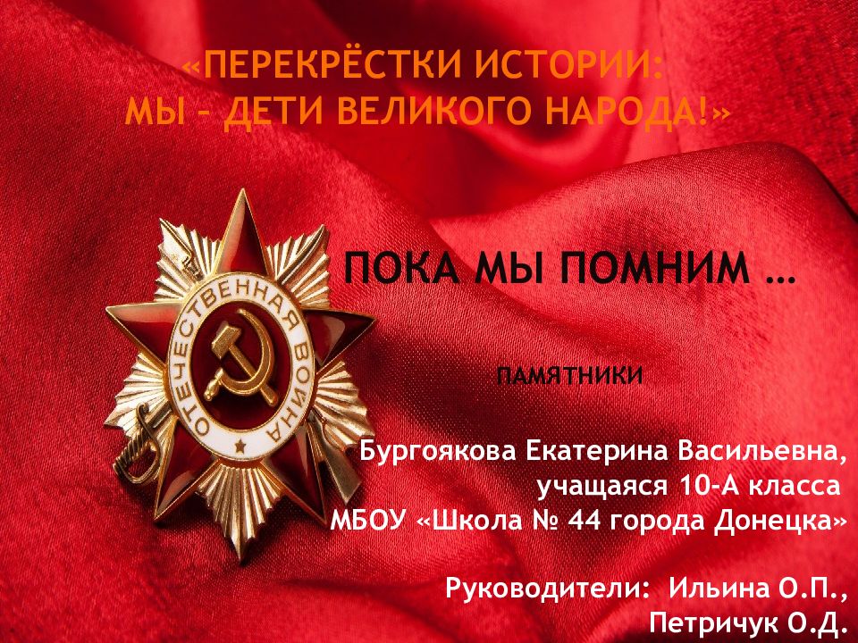 «ПЕРЕКРЁСТКИ ИСТОРИИ: МЫ – ДЕТИ ВЕЛИКОГО НАРОДА!»