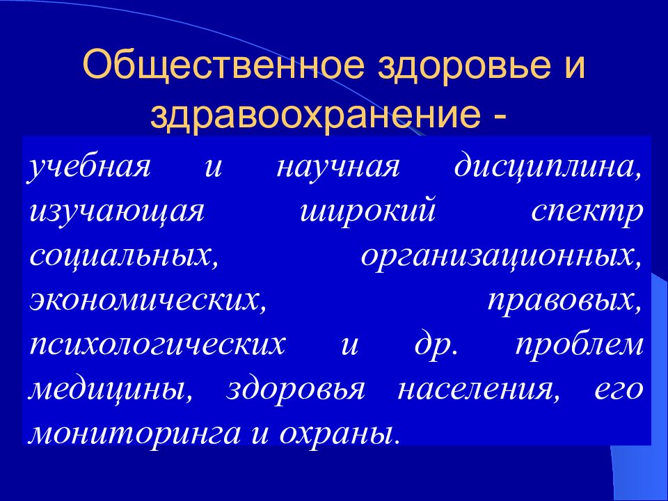 Общественное здоровье презентация