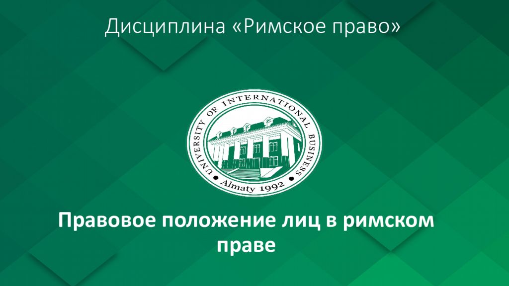 Дисциплина «Римское право»