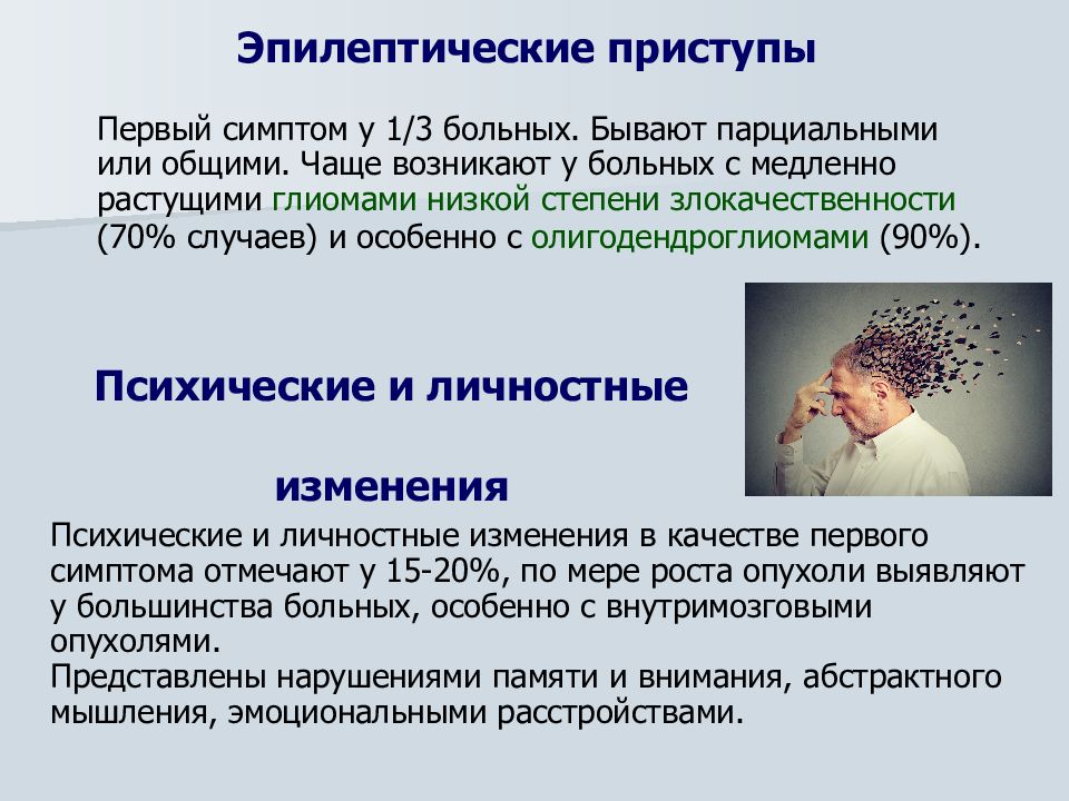 Опухоли эпилепсия. Приступы эпилепсии при опухоли головного мозга. Эпилептический приступ при опухоли головного мозга что делать. Эпилепсия фото опухоли. Проблемы провокации эпилептических приступов.