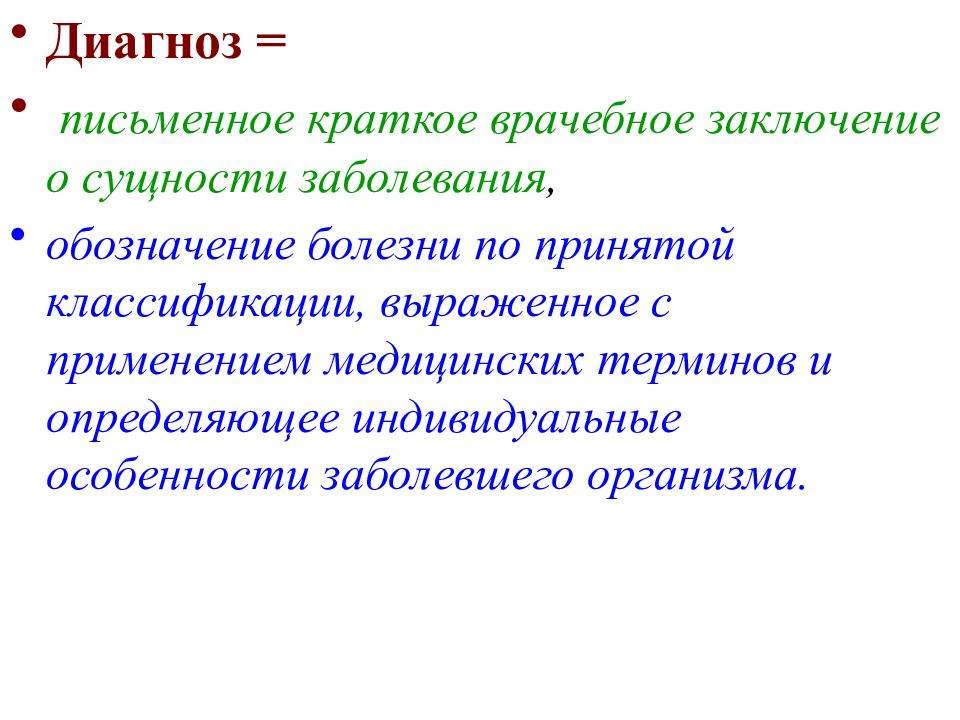 Суть заболевания. Диагноз кратко. Определение сущности болезни. Процесс развития болезни обозначается термином. Каким термином обозначаются болезни накопления.