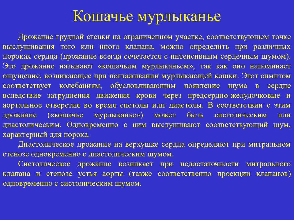 Сердечный характерный. Диастолическое кошачье мурлыканье. Симптом кошачьего мурлыканья. Симптом кошачьего мурлыканья в медицине. Кошачье мурлыканье характерно для.