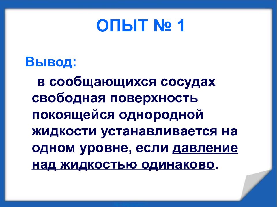 Свободная поверхность. Вывод опыта. Сообщающиеся сосуды вывод. Вывод по сообщающимся сосудам. Вывод эксперимента.