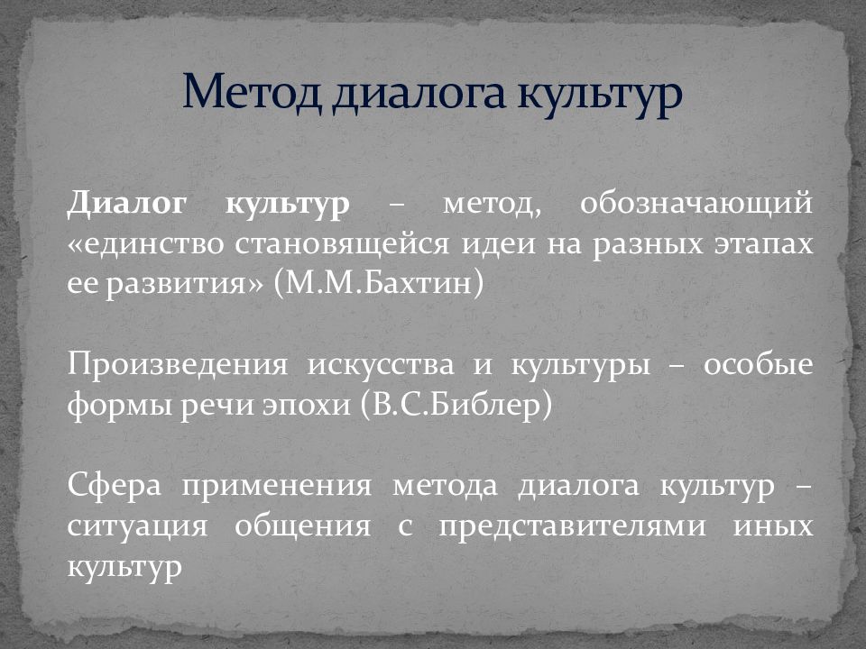 Метод диалога. Диалог культур в методике. Идеи диалога культур. Концепция диалога культур. Диалоговая концепция культуры м.м Бахтина.