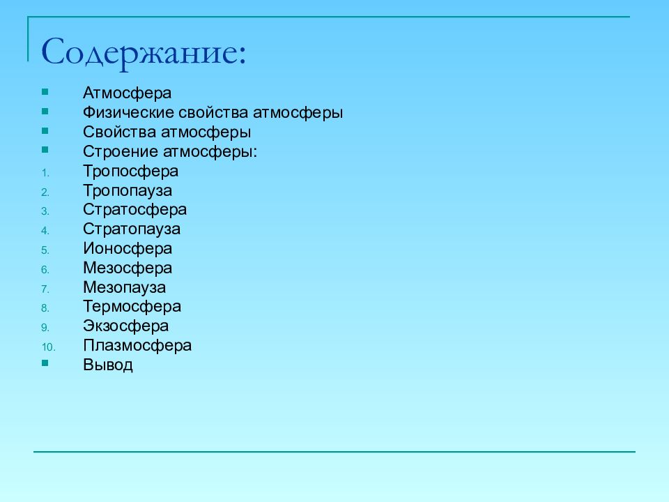 Содержание свойство. Физические свойства атмосферы. Физические свойства атмосферы проект. Атмосфера состав физические свойства. Физические свойства атмосферного воздуха картинки.