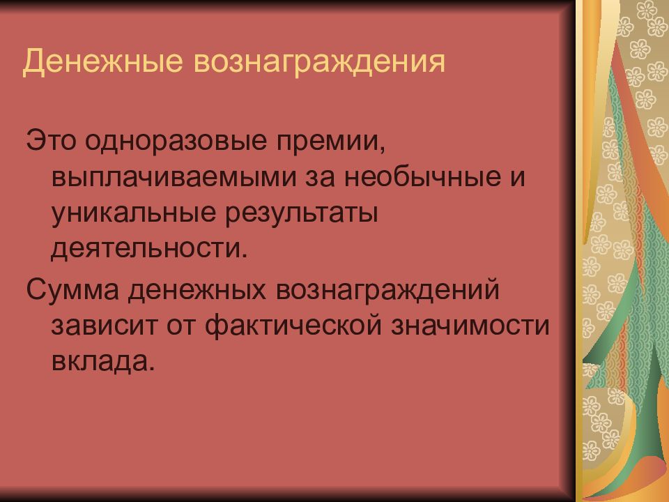 Деятельность суммы. Денежное вознаграждение. Вознаграждение. Вопросы на тему финансовое вознаграждение. Вознаграждать.