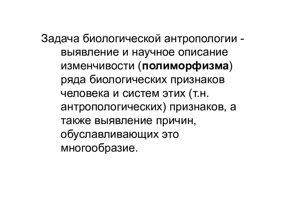 Антропология тексты. Биологическая антропология задачи. Предмет и задачи антропологии. Цели и задачи антропологии. Антропология: предмет, задачи, методы..