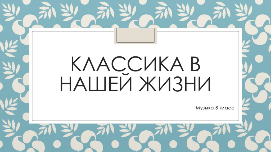 Классика в нашей жизни