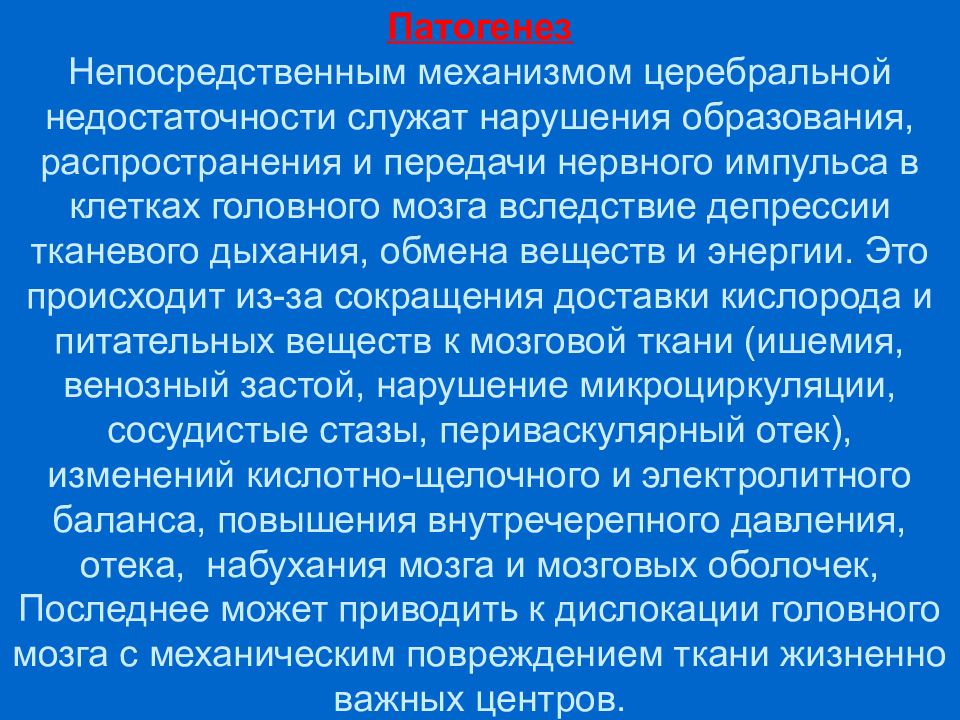 Церебральная недостаточность. Причины вторичной церебральной недостаточности:. Острая церебральная недостаточность этиология. Синдром церебральной недостаточности. Острая церебральная недостаточность патогенез.