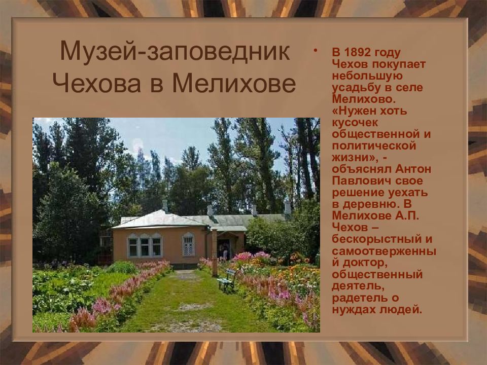 Чехов в мелихово презентация