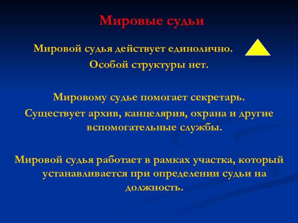 Судебная действует. Структура Мировых судей. Мировые судьи правоохранительные органы. Мировой суд цели. Цель задача и структура Мировых судей.