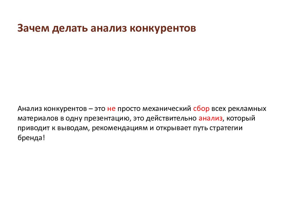 Зачем проводить. Анализ конкурентов вывод. Конкурентный анализ зачем. Зачем проводить анализ конкурентов. Вывод конкурентного анализа.