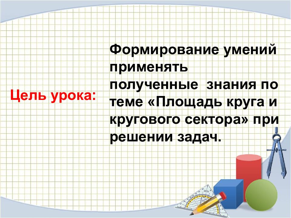 Презентация площадь кругового сектора 9 класс презентация