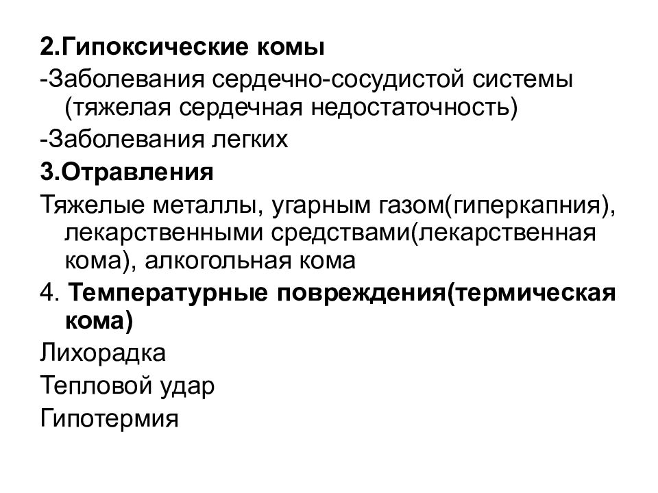 Истории болезни комы. Уход за больными сердечно сосудистой системы. Уход за больными с заболеваниями ЦНС. Гипоксические заболевания.