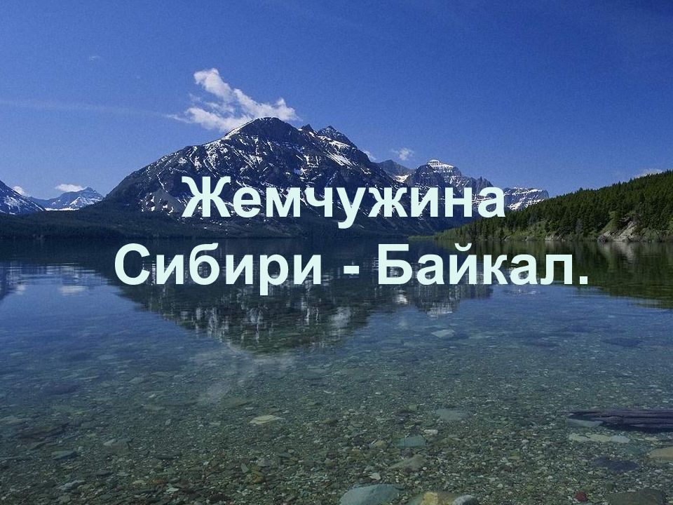 Байкал жемчужина сибири для дошкольников презентация