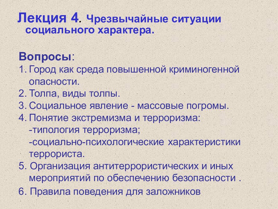 Характер вопросов. Лекция ЧС социального характера. ЧС социального характера вопросы. Характеристика ЧС социального характера. Презентация на тему ЧС социального характера.