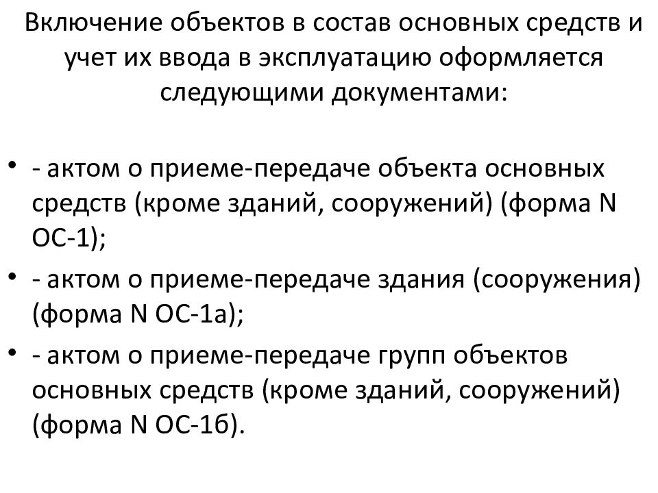 Ликвидация основных средств. Условия включения объектов в состав основных средств. Назовите условия включения объектов в состав основных средств. Ввод в эксплуатацию объекта основных средств оформляется. Первичные документы по вводу в эксплуатацию основных средств.