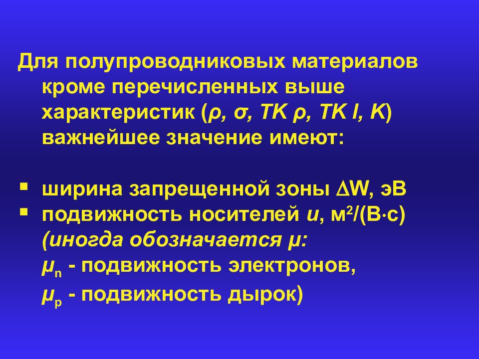 Электрические свойства металлов. Перечислите электрические характеристики материалов. Электрические свойства твердых тел. Электрические свойства твердых тел презентация. Электрические свойства полупроводниковых материалов.