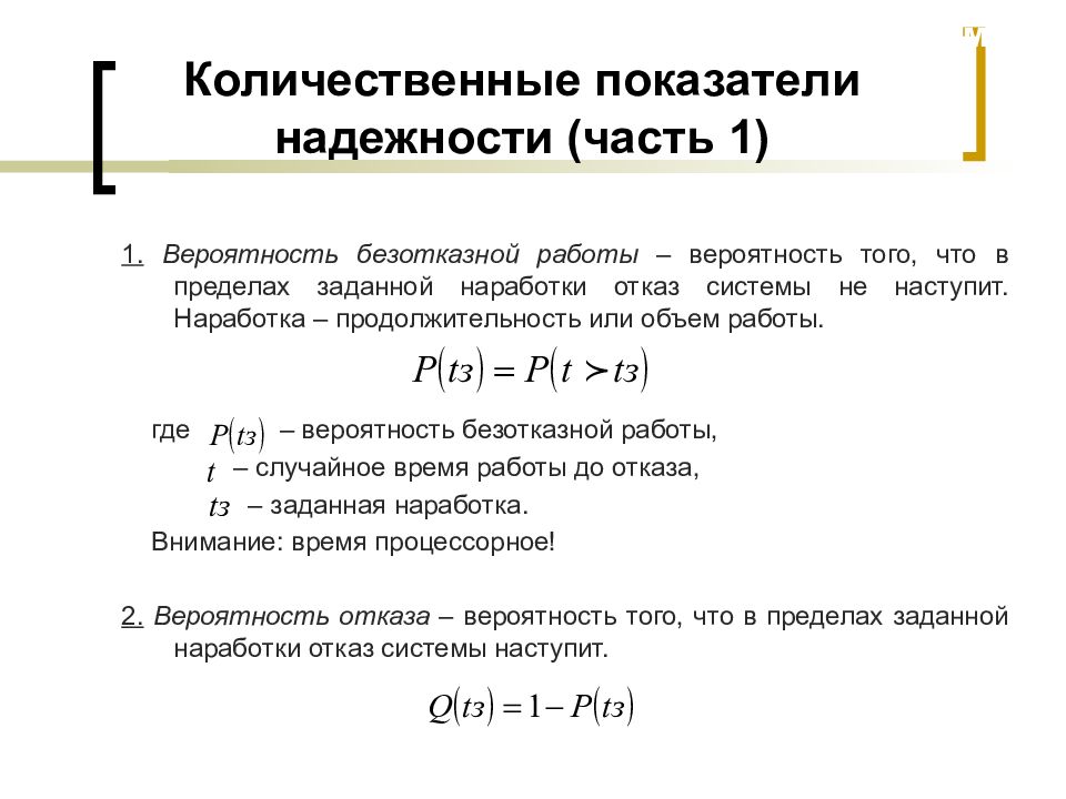 Критерии надежности