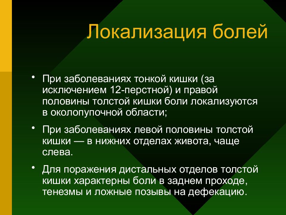 Заболевание толстой и тонкой кишок. Локализация боли при заболеваниях тонкого кишечника. Локализация болей при поражении тонкого кишечника. Жалобы при заболеваниях тонкого кишечника. Локализация боли в толстом кишечнике.