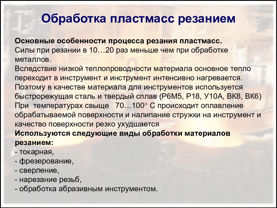 Технологии обработки пластмассы презентация. Обработка пластмассы. Виды обработки пластика. Конспект по обработке пластмассы. Технологии обработки пластмассы 7 класс.