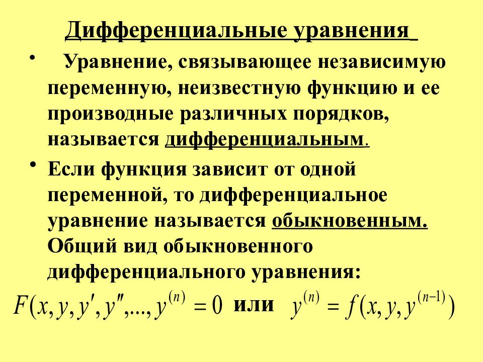 Виды диф. Типы дифференциальных уравнений.