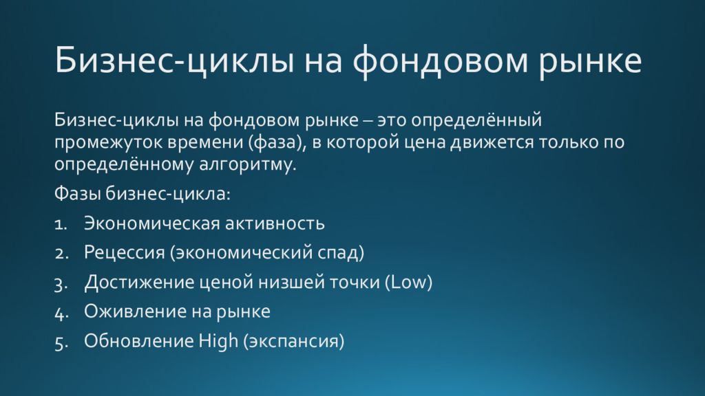 Бизнес цикл. Этапы бизнес цикла. Циклы фондового рынка. Фазы бизнес цикла.