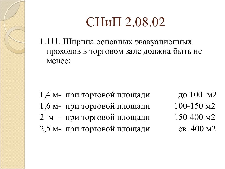 Не менее 1 3. Ширина проходов в торговом зале. Ширина основного эвакуационного прохода в торговом зале. Ширина основных эвакуационных проходов. Требования к ширине основных эвакуационных проходов.