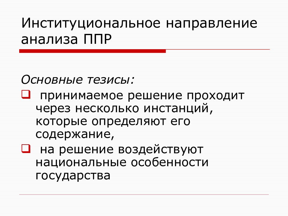 Направленный анализ. Методы изучения международных отношений. Направления исследований международных отношений. Институциональное направление. Методы исследования международных отношений кратко.