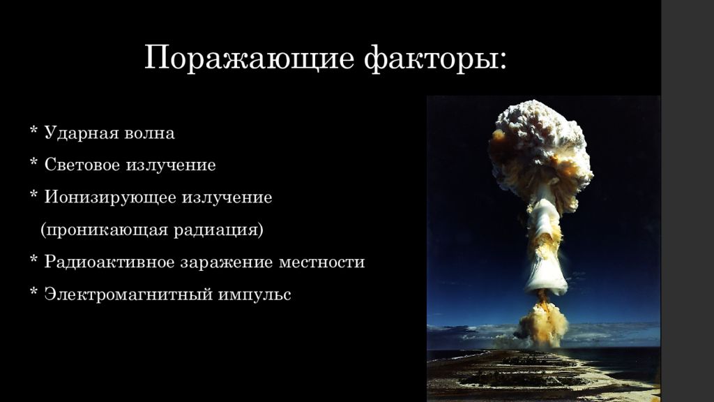 Виды поражающих факторов. Поражающие факторы космических ЧС. Поражающие факторы ионизирующего излучения. Основные поражающие факторы.