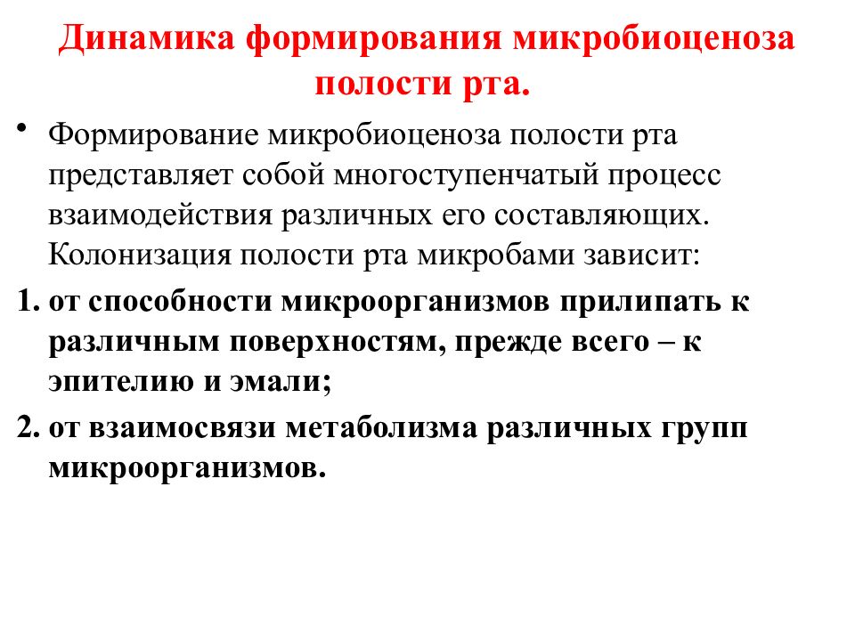 Микробиоценоз. Динамика формирования микробиоценоза полости рта. Динамика формирования микробиоценоза полости рта микробиология. Возрастные изменения микрофлоры полости рта. Возрастные особенности формирования микробиоценоза полости рта.